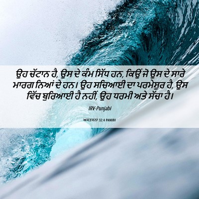 Picture 06 - ਅਸਤਸਨਾ 32:4 PANIRV - ਉਹ ਚੱਟਾਨ ਹੈ, ਉਸ ਦੇ - Bible Verse Picture