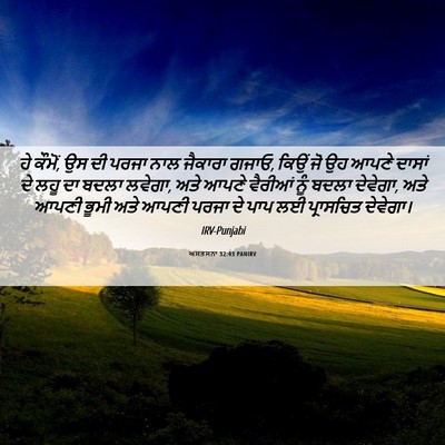 Picture 06 - ਅਸਤਸਨਾ 32:43 PANIRV - ਹੇ ਕੌਮੋਂ, ਉਸ ਦੀ - Bible Verse Picture