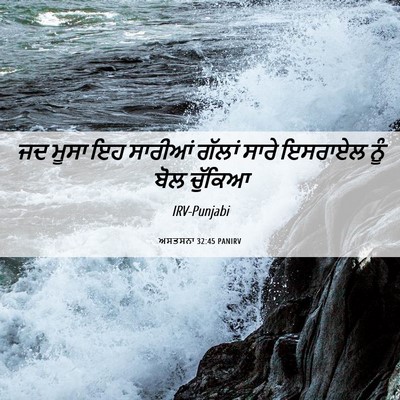 Picture 06 - ਅਸਤਸਨਾ 32:45 PANIRV - ਜਦ ਮੂਸਾ ਇਹ ਸਾਰੀਆਂ - Bible Verse Picture