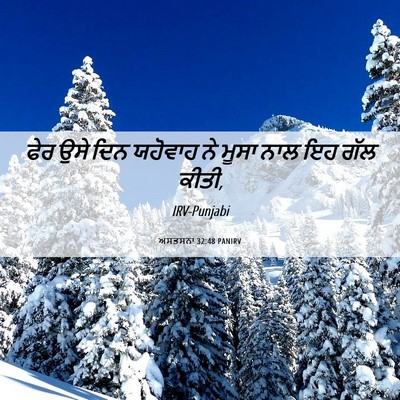 Picture 06 - ਅਸਤਸਨਾ 32:48 PANIRV - ਫੇਰ ਉਸੇ ਦਿਨ ਯਹੋਵਾਹ - Bible Verse Picture