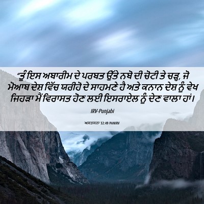 Picture 06 - ਅਸਤਸਨਾ 32:49 PANIRV - “ਤੂੰ ਇਸ ਅਬਾਰੀਮ ਦੇ - Bible Verse Picture