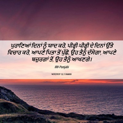Picture 06 - ਅਸਤਸਨਾ 32:7 PANIRV - ਪੁਰਾਣਿਆਂ ਦਿਨਾਂ - Bible Verse Picture