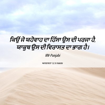 Picture 06 - ਅਸਤਸਨਾ 32:9 PANIRV - ਕਿਉਂ ਜੋ ਯਹੋਵਾਹ ਦਾ - Bible Verse Picture