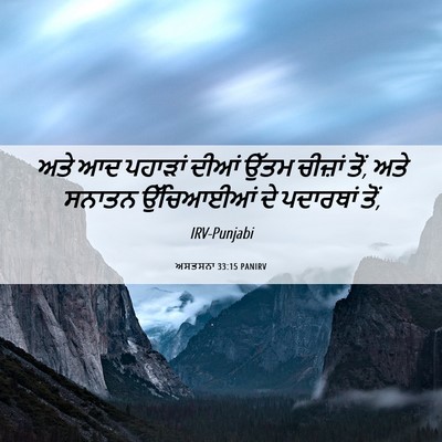 Picture 06 - ਅਸਤਸਨਾ 33:15 PANIRV - ਅਤੇ ਆਦ ਪਹਾੜਾਂ ਦੀਆਂ - Bible Verse Picture