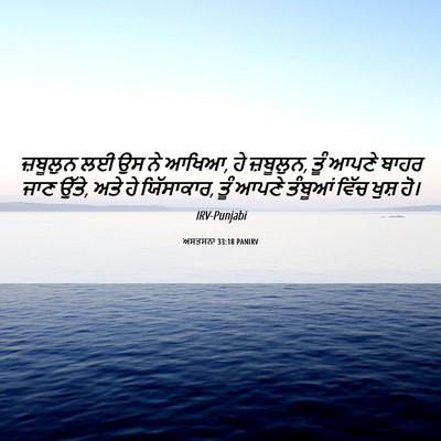 Picture 06 - ਅਸਤਸਨਾ 33:18 PANIRV - ਜ਼ਬੂਲੁਨ ਲਈ ਉਸ ਨੇ - Bible Verse Picture