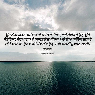 Picture 06 - ਅਸਤਸਨਾ 33:2 PANIRV - ਉਸ ਨੇ ਆਖਿਆ, ਯਹੋਵਾਹ - Bible Verse Picture