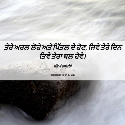 Picture 06 - ਅਸਤਸਨਾ 33:25 PANIRV - ਤੇਰੇ ਅਰਲ ਲੋਹੇ ਅਤੇ - Bible Verse Picture