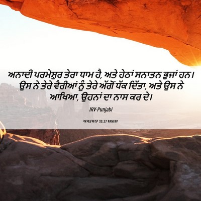Picture 06 - ਅਸਤਸਨਾ 33:27 PANIRV - ਅਨਾਦੀ ਪਰਮੇਸ਼ੁਰ - Bible Verse Picture