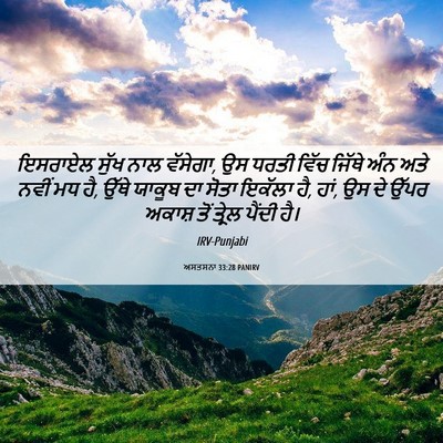 Picture 06 - ਅਸਤਸਨਾ 33:28 PANIRV - ਇਸਰਾਏਲ ਸੁੱਖ ਨਾਲ - Bible Verse Picture