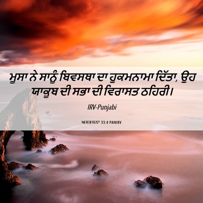 Picture 06 - ਅਸਤਸਨਾ 33:4 PANIRV - ਮੂਸਾ ਨੇ ਸਾਨੂੰ - Bible Verse Picture