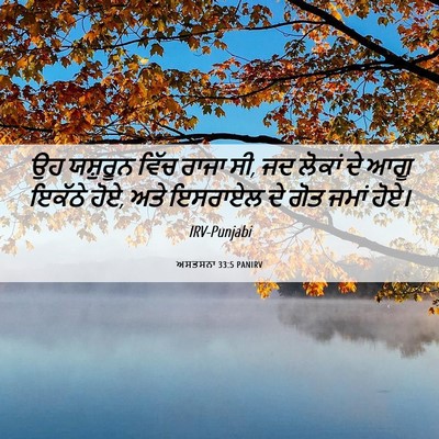 Picture 06 - ਅਸਤਸਨਾ 33:5 PANIRV - ਉਹ ਯਸ਼ੁਰੂਨ ਵਿੱਚ - Bible Verse Picture