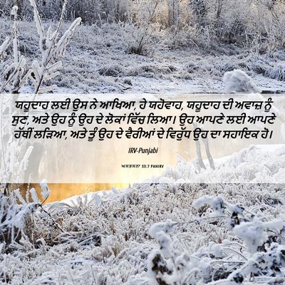 Picture 06 - ਅਸਤਸਨਾ 33:7 PANIRV - ਯਹੂਦਾਹ ਲਈ ਉਸ ਨੇ - Bible Verse Picture