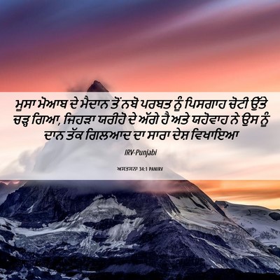 Picture 06 - ਅਸਤਸਨਾ 34:1 PANIRV - ਮੂਸਾ ਮੋਆਬ ਦੇ ਮੈਦਾਨ - Bible Verse Picture