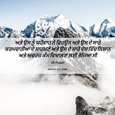 Picture 06 - ਅਸਤਸਨਾ 34:11 PANIRV - ਅਤੇ ਉਸ ਨੂੰ ਯਹੋਵਾਹ - Bible Verse Picture