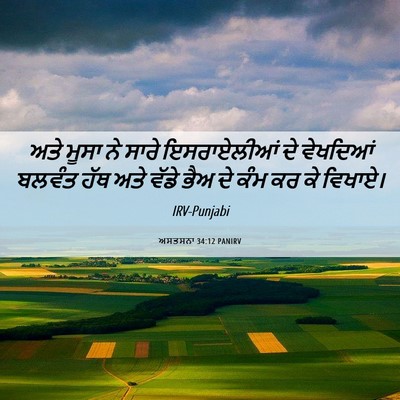 Picture 06 - ਅਸਤਸਨਾ 34:12 PANIRV - ਅਤੇ ਮੂਸਾ ਨੇ ਸਾਰੇ - Bible Verse Picture