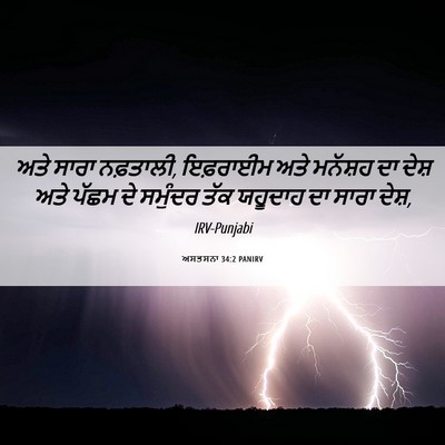 Picture 06 - ਅਸਤਸਨਾ 34:2 PANIRV - ਅਤੇ ਸਾਰਾ ਨਫ਼ਤਾਲੀ, - Bible Verse Picture