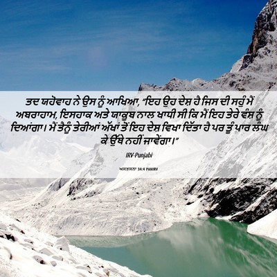Picture 06 - ਅਸਤਸਨਾ 34:4 PANIRV - ਤਦ ਯਹੋਵਾਹ ਨੇ ਉਸ ਨੂੰ - Bible Verse Picture