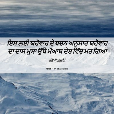 Picture 06 - ਅਸਤਸਨਾ 34:5 PANIRV - ਇਸ ਲਈ ਯਹੋਵਾਹ ਦੇ ਬਚਨ - Bible Verse Picture