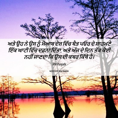 Picture 06 - ਅਸਤਸਨਾ 34:6 PANIRV - ਅਤੇ ਉਹ ਨੇ ਉਸ ਨੂੰ - Bible Verse Picture