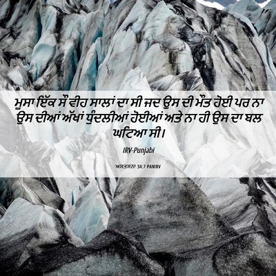 Picture 06 - ਅਸਤਸਨਾ 34:7 PANIRV - ਮੂਸਾ ਇੱਕ ਸੌ ਵੀਹ - Bible Verse Picture