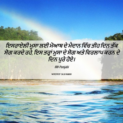 Picture 06 - ਅਸਤਸਨਾ 34:8 PANIRV - ਇਸਰਾਏਲੀ ਮੂਸਾ ਲਈ - Bible Verse Picture