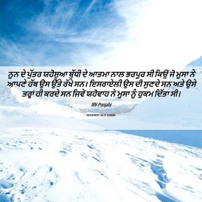 Picture 06 - ਅਸਤਸਨਾ 34:9 PANIRV - ਨੂਨ ਦੇ ਪੁੱਤਰ - Bible Verse Picture