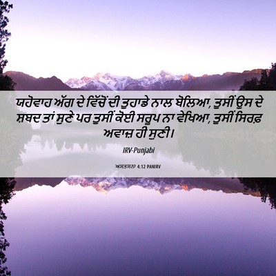 Picture 06 - ਅਸਤਸਨਾ 4:12 PANIRV - ਯਹੋਵਾਹ ਅੱਗ ਦੇ - Bible Verse Picture