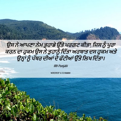 Picture 06 - ਅਸਤਸਨਾ 4:13 PANIRV - ਉਸ ਨੇ ਆਪਣਾ ਨੇਮ - Bible Verse Picture