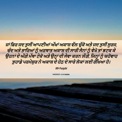 Picture 06 - ਅਸਤਸਨਾ 4:19 PANIRV - ਜਾਂ ਫਿਰ ਜਦ ਤੁਸੀਂ - Bible Verse Picture