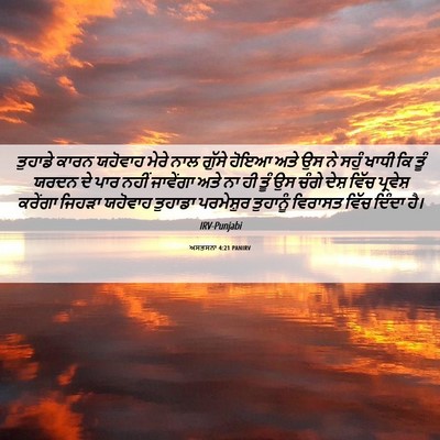 Picture 06 - ਅਸਤਸਨਾ 4:21 PANIRV - ਤੁਹਾਡੇ ਕਾਰਨ - Bible Verse Picture
