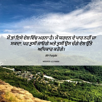 Picture 06 - ਅਸਤਸਨਾ 4:22 PANIRV - ਮੈਂ ਤਾਂ ਇਸੇ ਦੇਸ਼ - Bible Verse Picture