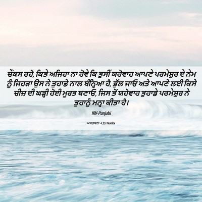 Picture 06 - ਅਸਤਸਨਾ 4:23 PANIRV - ਚੌਕਸ ਰਹੋ, ਕਿਤੇ - Bible Verse Picture