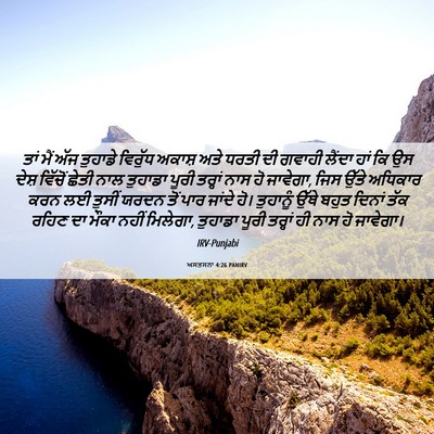 Picture 06 - ਅਸਤਸਨਾ 4:26 PANIRV - ਤਾਂ ਮੈਂ ਅੱਜ ਤੁਹਾਡੇ - Bible Verse Picture
