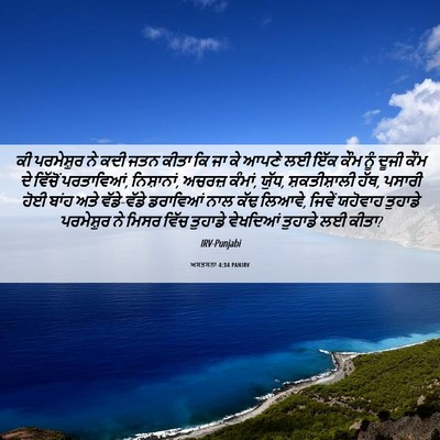 Picture 06 - ਅਸਤਸਨਾ 4:34 PANIRV - ਕੀ ਪਰਮੇਸ਼ੁਰ ਨੇ ਕਦੀ - Bible Verse Picture