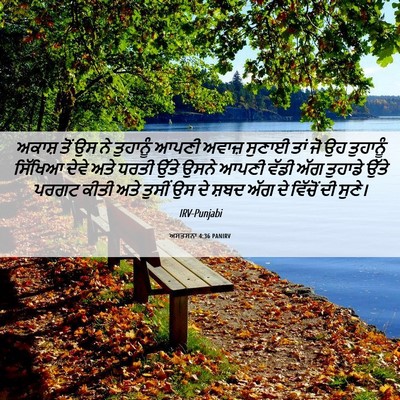 Picture 06 - ਅਸਤਸਨਾ 4:36 PANIRV - ਅਕਾਸ਼ ਤੋਂ ਉਸ ਨੇ - Bible Verse Picture