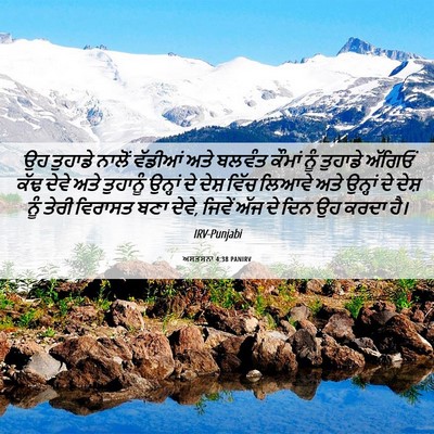 Picture 06 - ਅਸਤਸਨਾ 4:38 PANIRV - ਉਹ ਤੁਹਾਡੇ ਨਾਲੋਂ - Bible Verse Picture