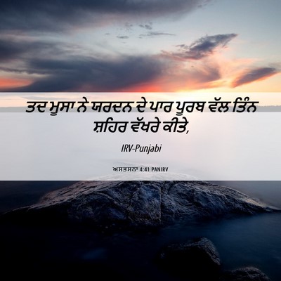 Picture 06 - ਅਸਤਸਨਾ 4:41 PANIRV - ਤਦ ਮੂਸਾ ਨੇ ਯਰਦਨ ਦੇ - Bible Verse Picture