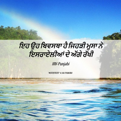 Picture 06 - ਅਸਤਸਨਾ 4:44 PANIRV - ਇਹ ਉਹ ਬਿਵਸਥਾ ਹੈ - Bible Verse Picture