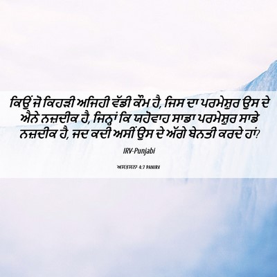 Picture 06 - ਅਸਤਸਨਾ 4:7 PANIRV - ਕਿਉਂ ਜੋ ਕਿਹੜੀ - Bible Verse Picture