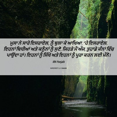 Picture 06 - ਅਸਤਸਨਾ 5:1 PANIRV - ਮੂਸਾ ਨੇ ਸਾਰੇ - Bible Verse Picture