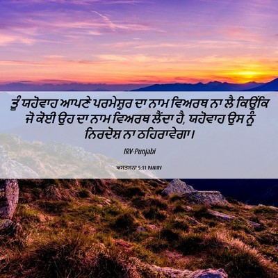 Picture 06 - ਅਸਤਸਨਾ 5:11 PANIRV - ਤੂੰ ਯਹੋਵਾਹ ਆਪਣੇ - Bible Verse Picture
