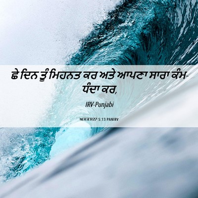 Picture 06 - ਅਸਤਸਨਾ 5:13 PANIRV - ਛੇ ਦਿਨ ਤੂੰ ਮਿਹਨਤ ਕਰ - Bible Verse Picture