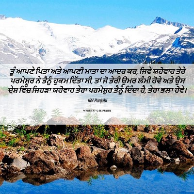 Picture 06 - ਅਸਤਸਨਾ 5:16 PANIRV - ਤੂੰ ਆਪਣੇ ਪਿਤਾ ਅਤੇ - Bible Verse Picture