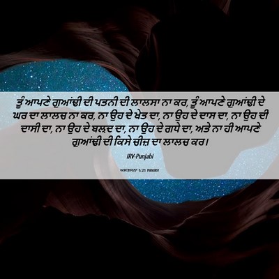 Picture 06 - ਅਸਤਸਨਾ 5:21 PANIRV - ਤੂੰ ਆਪਣੇ ਗੁਆਂਢੀ ਦੀ - Bible Verse Picture