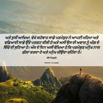 Picture 06 - ਅਸਤਸਨਾ 5:24 PANIRV - ਅਤੇ ਤੁਸੀਂ ਆਖਿਆ, - Bible Verse Picture