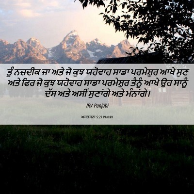 Picture 06 - ਅਸਤਸਨਾ 5:27 PANIRV - ਤੂੰ ਨਜ਼ਦੀਕ ਜਾ ਅਤੇ - Bible Verse Picture