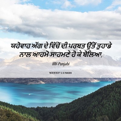Picture 06 - ਅਸਤਸਨਾ 5:4 PANIRV - ਯਹੋਵਾਹ ਅੱਗ ਦੇ - Bible Verse Picture