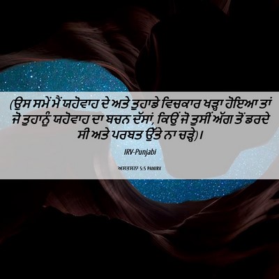Picture 06 - ਅਸਤਸਨਾ 5:5 PANIRV - (ਉਸ ਸਮੇਂ ਮੈਂ ਯਹੋਵਾਹ - Bible Verse Picture