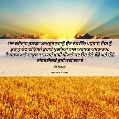 Picture 06 - ਅਸਤਸਨਾ 6:10 PANIRV - ਜਦ ਯਹੋਵਾਹ ਤੁਹਾਡਾ - Bible Verse Picture