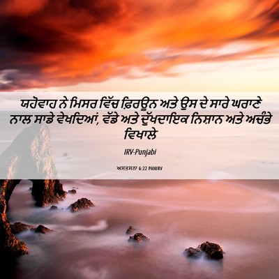Picture 06 - ਅਸਤਸਨਾ 6:22 PANIRV - ਯਹੋਵਾਹ ਨੇ ਮਿਸਰ - Bible Verse Picture